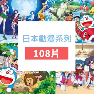 聚聚玩具【正版】百耘圖拼圖 日本動漫卡通系列 (108片)哆啦A夢/美少女戰士/蠟筆小新 定期更新 108-