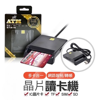 自然人憑證 ATM讀卡機 晶片多合一讀卡機 IC晶片 報稅讀卡機 轉帳繳費 工商憑證 金融卡