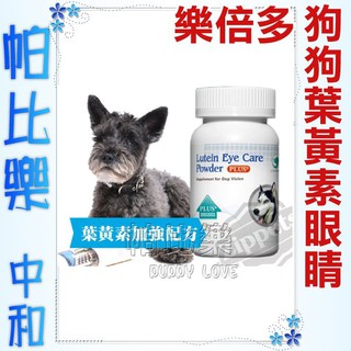 帕比樂-樂倍多．狗狗護眼葉黃素保健粉80g，視力保健保養品