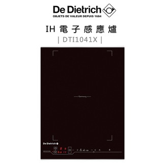 法國帝璽 De Dietrich ( DTI1041X ) 38公分 DOMINO組合系列 IH電子感應爐