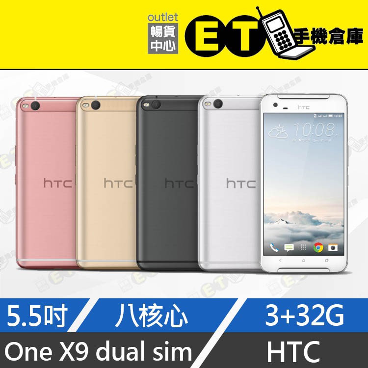 ET手機倉庫【福利品HTC ONE X9 DUAL SIM 32G】X9U灰色（5.5吋、宏達電、現貨、八核心）附發票