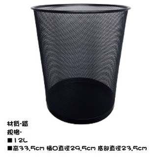 H&K家居艾菲爾鐵網圓形垃圾桶12L-1PC個 x 1【家樂福】
