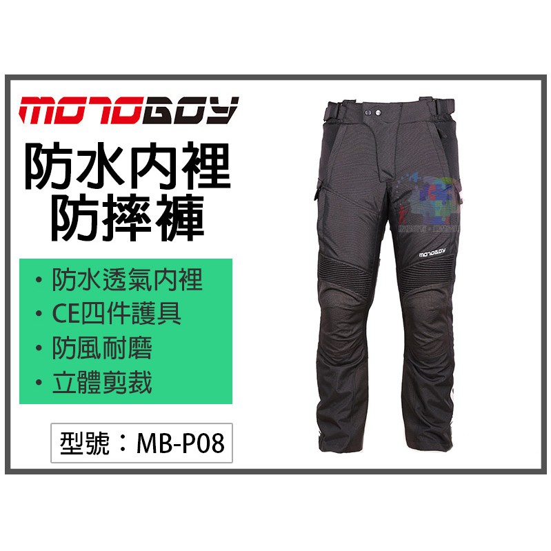 【出清全黑】MotoBoy 防摔褲 重機車褲 騎士褲 MB-P08