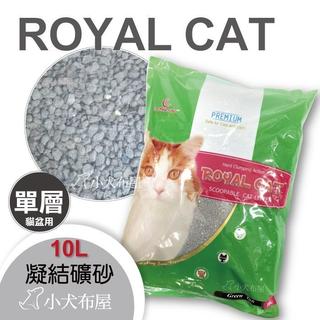 即將到港【礦砂】團購貓砂《 ROYAL CAT 10L 3包團購》單層貓砂盆用 * 吸水力凝結超快速