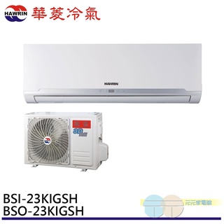 HAWRIN 華菱冷氣 3坪精緻R32變頻冷暖分離式 空調 冷氣 BHO-23KIGSH/BHI-23KIGSH