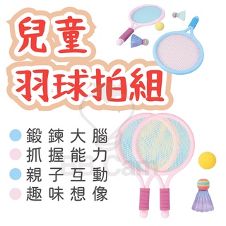 台灣現貨🚚 兒童球拍 玩具球拍 體育玩具 羽球拍 運動玩具 兒童禮物 網球拍 兒童專用 小球拍 網球拍組 親子戶外