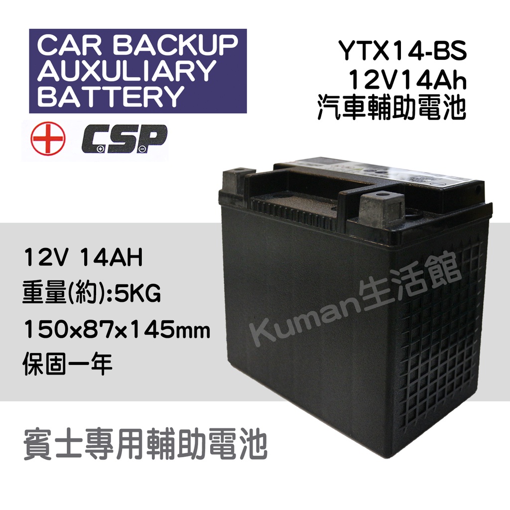【KUMAN生活館】CSP MPS YTX14-BS 汽車輔助電池 賓士輔助電池 輔助電瓶 支援I-STOP啟停系統