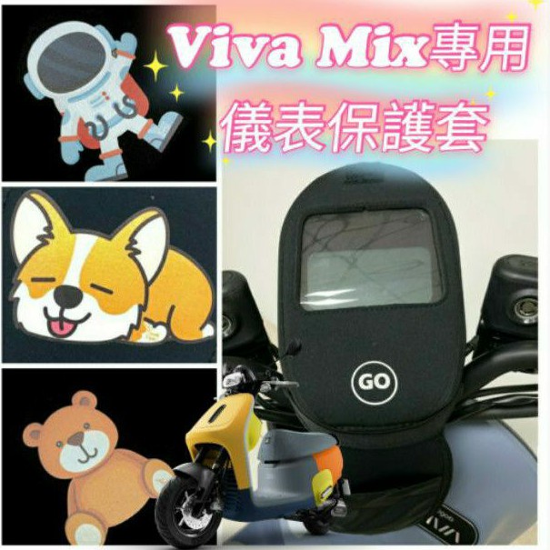 有現貨 Gogoro Viva Mix 儀表板保護套 儀表板套 保護套 儀表 螢幕保護套 儀錶保護套 儀表套 VivaM