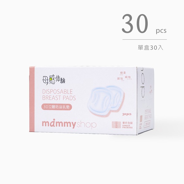 Mammy shop媽咪小站 3D立體防溢乳墊 哺餵母奶必備品 台灣製產後乳墊 30片入 88516
