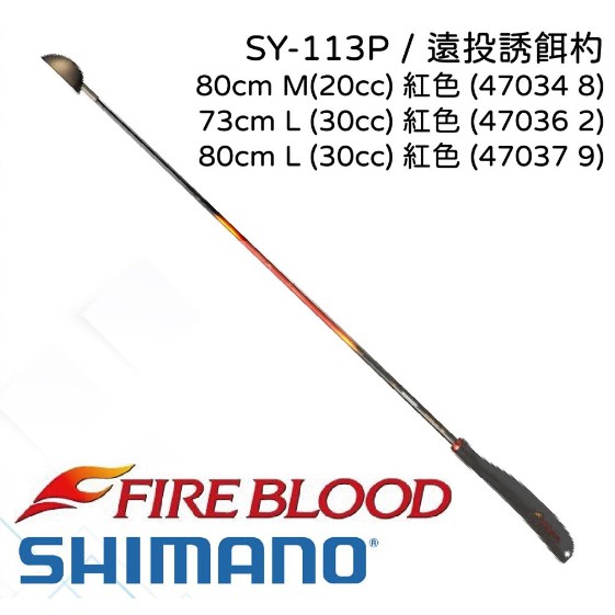 【民辰商行】 SHIMANO SY-113P 熱血 FIREBLOOD M號/L號 20cc/30cc 遠投誘餌杓