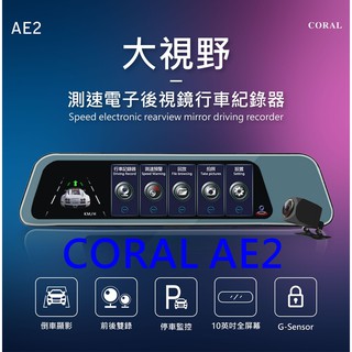 【優惠附32G】CORAL AE2 10吋流媒體 電子後視鏡 前後雙錄行車記錄器 GPS測速提示 倒車顯影 AE1