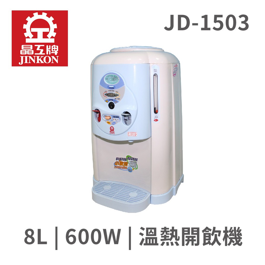 晶工JD-1503 8L溫熱開飲機