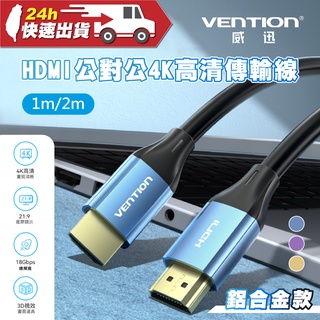 VENTION 威迅 ALH系列 HDMI 公對公4K高清傳輸線-鋁合金款 2M