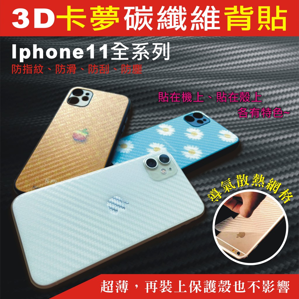 (熱賣款)蘋果11 iPhone11 iPhone11Pro Max 3D碳纖維 卡夢 背貼 背膜 後貼 保護貼 保護膜