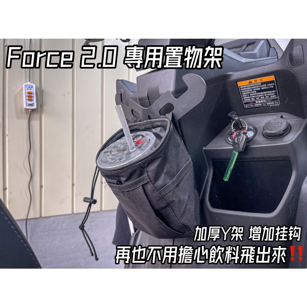 【TY 騰野】FORCE2.0 專用置物架 掛勾 前置物架 y架 機車置物架 FORCE 2.0