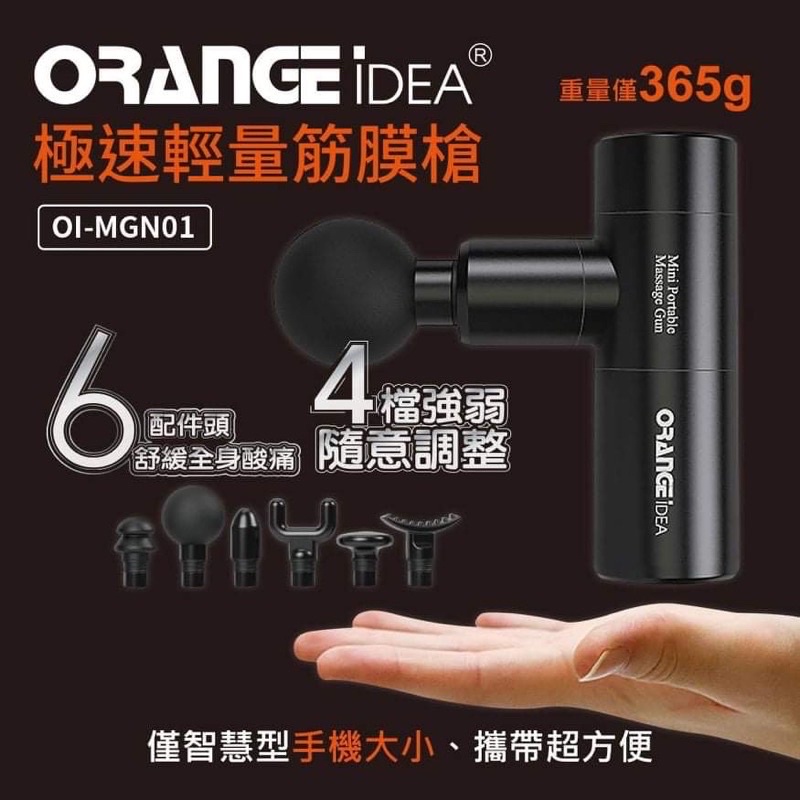 ORANGE 極速輕量筋膜槍 OI-MGN01 全新公司貨