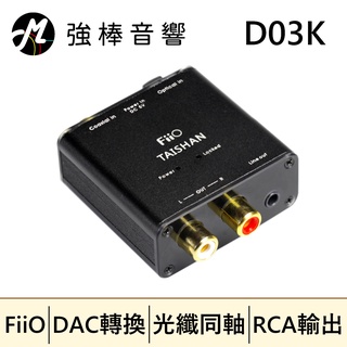 🔥現貨🔥 FiiO D03K 數位類比音源轉換器 (同軸/光纖轉RCA立體聲) | 強棒音響