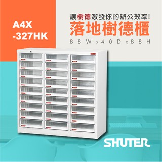 【樹德 SHUTER】落地型樹德櫃 A4X-327HK 檔案整理 檔案櫃 收納 報表 文書櫃 資料櫃 整理櫃