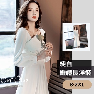 【臺灣現貨】實拍 S-2XL 長袖 白色洋裝 長洋裝 婚宴小禮服 大尺碼洋裝 登記洋裝 法式 輕婚紗 伴娘服 婚禮洋裝