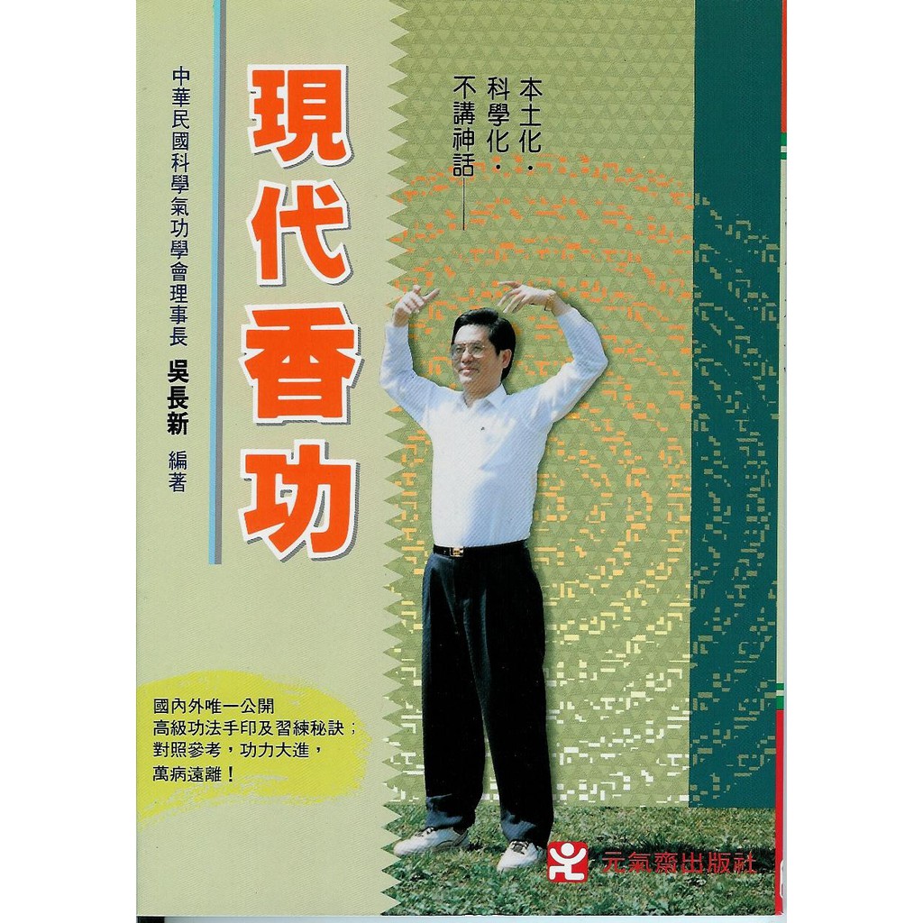 現代香功 吳長新 元氣齋 Isbn 蝦皮購物