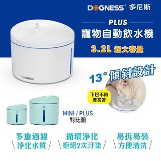 [狗貓樂購城] DOGNESS 多尼斯 自動飲水機 PLUS 3.2L 防乾燒 寵物飲水器