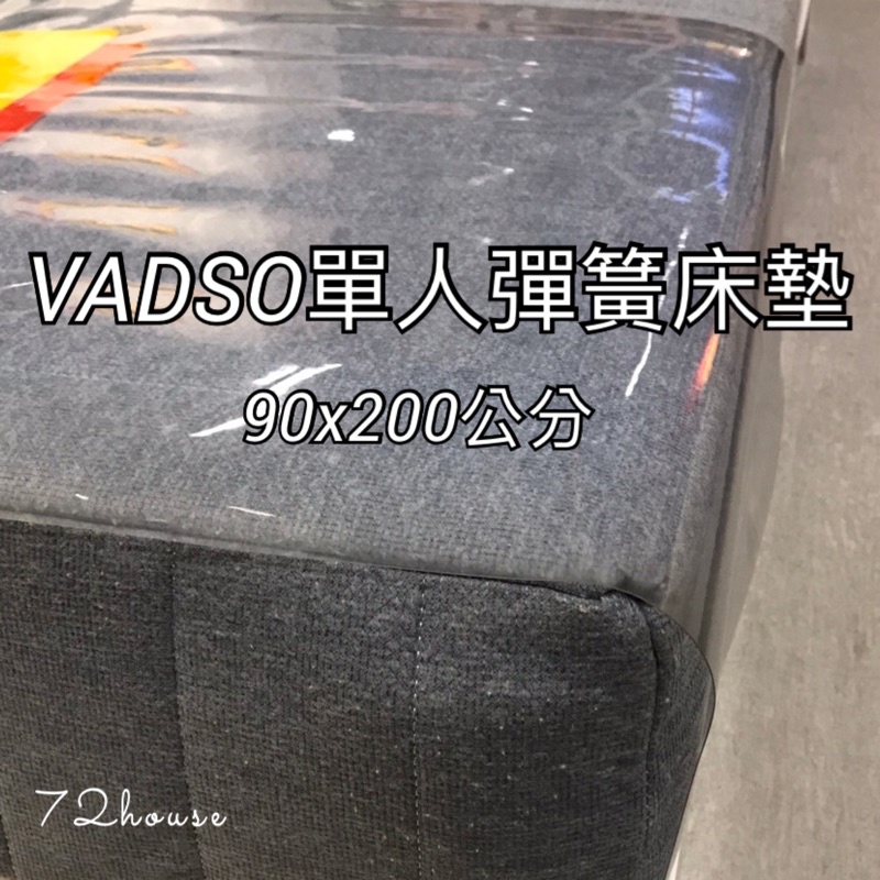 IKEA代購  VADSO 單人彈簧床墊 90x200 單人床 偏硬 學生床墊 租屋單人床墊 宿舍床墊 單人床