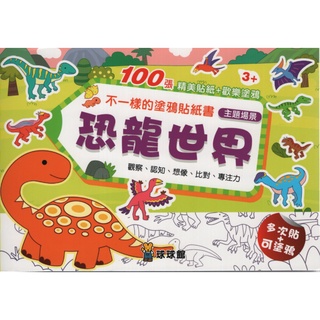 ☆與書相隨☆不一樣的塗鴉貼紙書：恐龍世界☆球球館☆二手