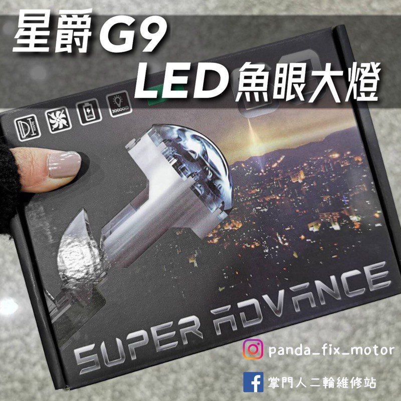 掌門人二輪 星爵G9 LED小魚眼大燈 H4