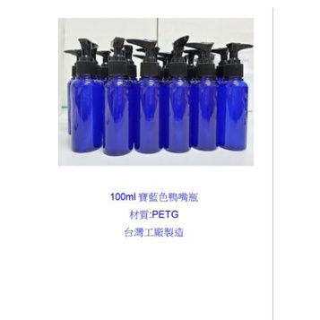 100ml寶藍色鴨嘴瓶(10入)(優惠出清)