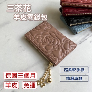 【臺灣現貨｜真皮羊皮精細車縫工藝】羊皮零錢包 真皮零錢包 車線 花紋 皮夾 小錢夾 保固 零錢包 米娜精品包