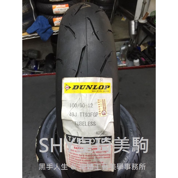 自取與安裝請詢問報價 台北萬華 皇琦美駒 TT93 100/90-12 登祿普 DUNLOP 運動胎 TT93GP