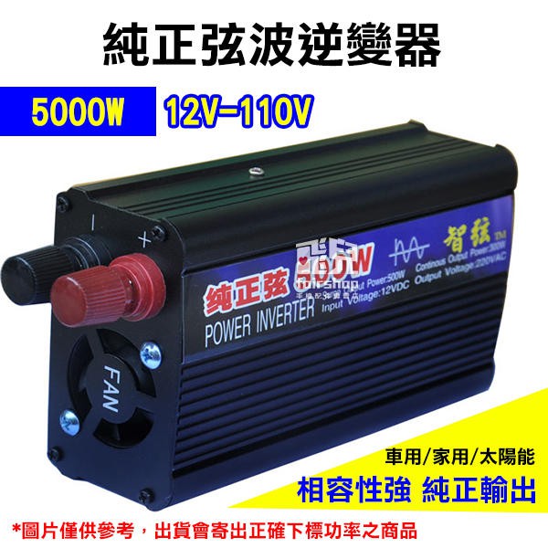 出清虧本賣《純正弦波逆變器》送贈品 保固1年 12V-110V 5000W 電瓶【碰跳】