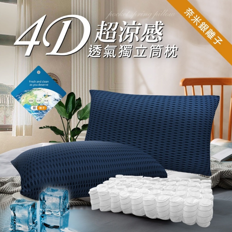 【CERES】4D酷涼銀離子透氣抑菌獨立筒枕/透氣枕頭/深藍