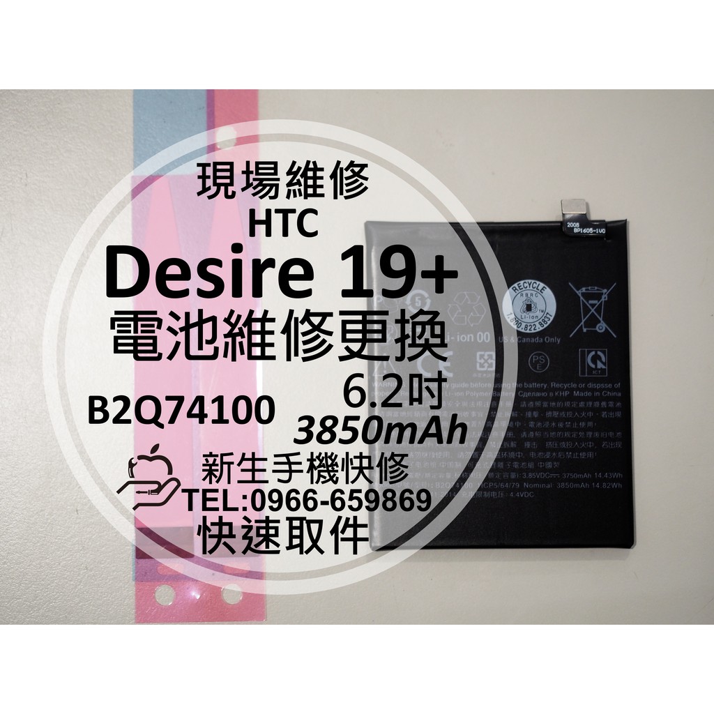 【新生手機快修】HTC Desire 19+ 電池 B2Q74100 衰退老化 膨脹 耗電 19 Plus 現場維修更換