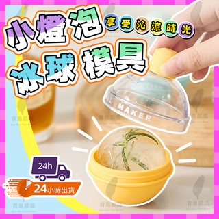 【臺灣24小時發貨】燈泡冰球冰格模具 球形圓形冰塊製作器 冰格注水線DIY創意自製冰格 家用矽膠冰格 製冰盒