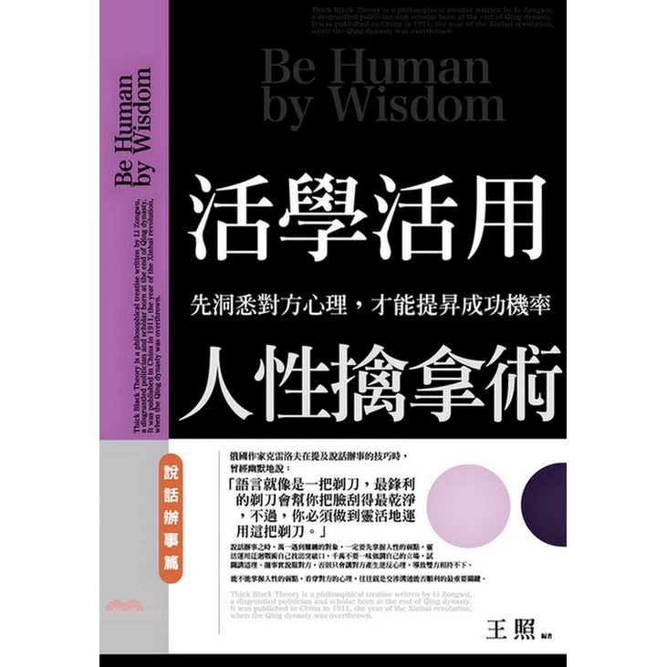 活學活用人性擒拿術：說話辦事篇－先洞悉對方心理，才能提昇成功機率