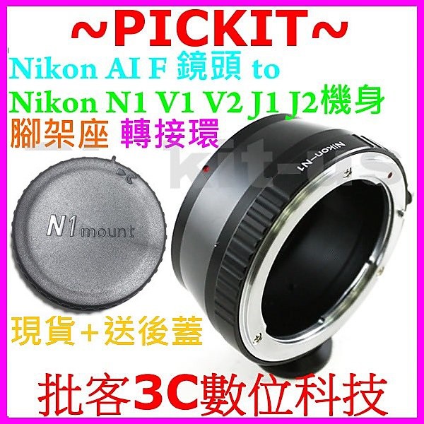 Nikon AF F AI鏡頭轉尼康 nikon 1 one N1 相機身腳架轉接環送後蓋 nikon-nikon 1