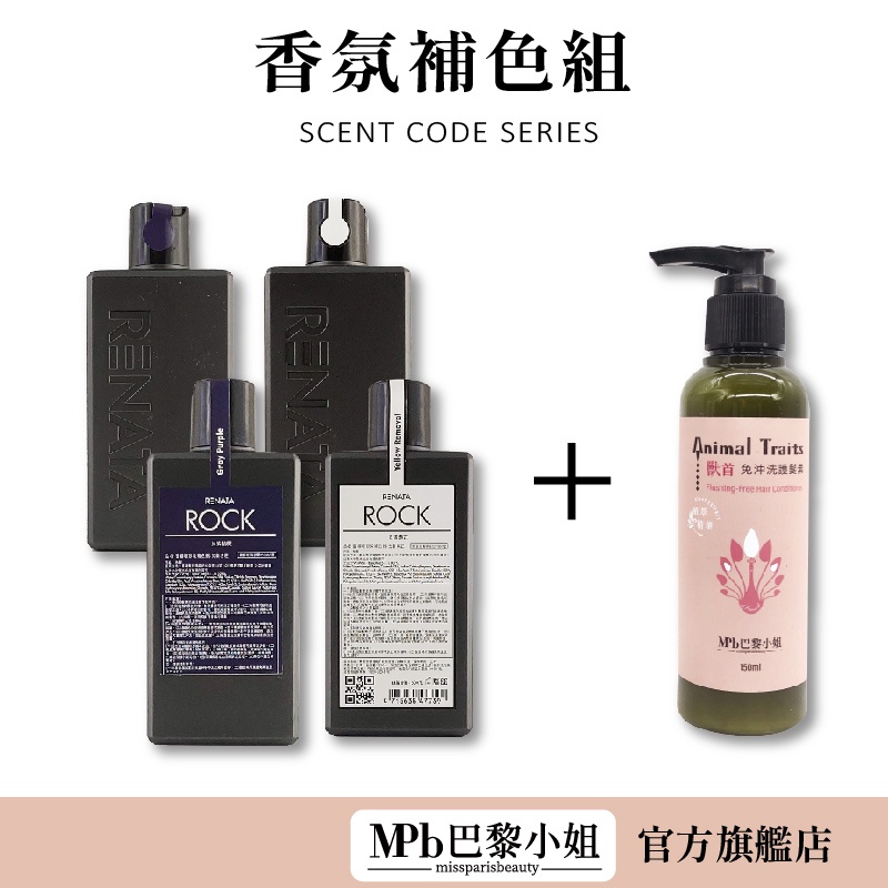 【蕾娜塔RENATA】  彩染補色劑 250ml+獸首護髮素150ml rock補色洗髮精 護色 固色 增色 矯色 禮物