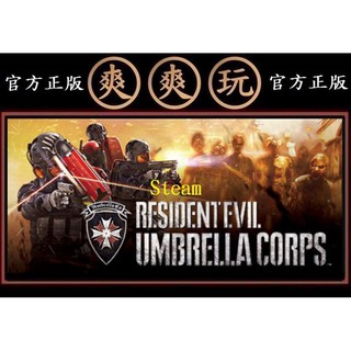 購買 PC版 爽爽玩 官方正版 STEAM 惡靈古堡 保護傘公司 Biohazard Umbrella Corps