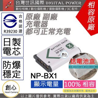 創心 台灣 世訊 SONY NP-BX1 BX1 電池 相容原廠 全新 保固1年 原廠充電器可用