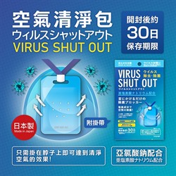 現貨 不用等 保證正貨 日本製【TOAMIT】Virus-Shut-Out空氣清淨包 空間除菌