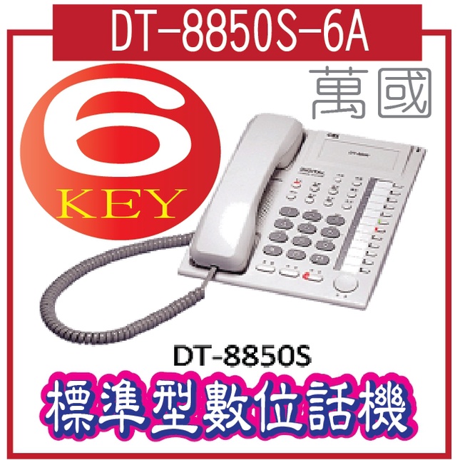 萬國 DT-8850S-6A-標準型數位話機 DT-8850S 6彈性鍵,免持內線對講