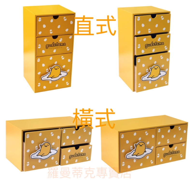 【羅曼蒂克專賣店】正版 木製 蛋黃哥 橫式三抽 直式三抽盒 收納櫃 收納盒