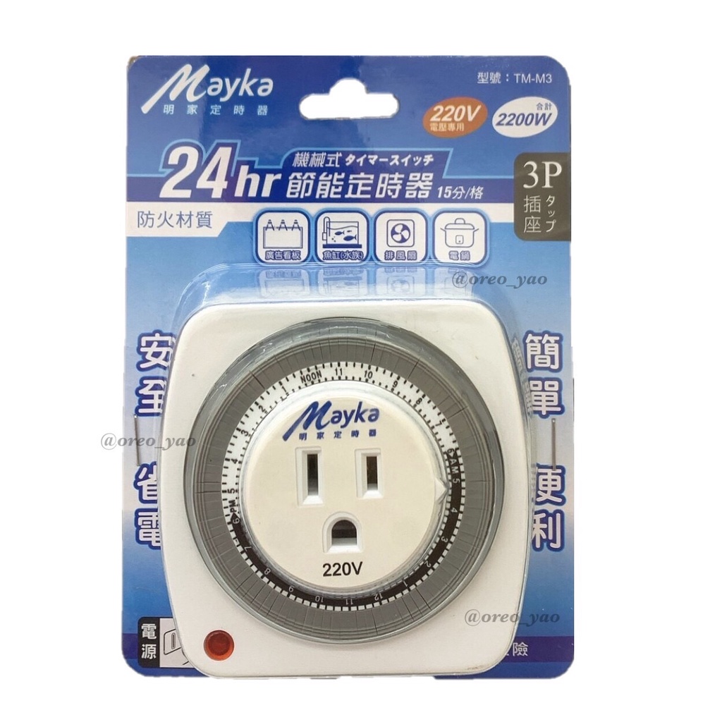 【Mayka明家】24H機械式定時器(3P/ 220V) 15分一格 省電定時器 節電定時器 機械式定時器 TM-M3