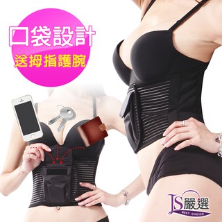 【JS嚴選】臺灣製造外銷歐美口袋型護脊護腰帶_口袋腰帶送姆指型護手腕