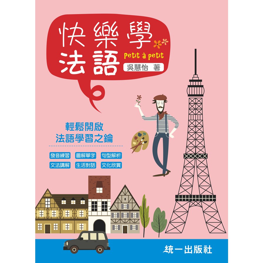 快樂學法語：Petit à petit（附MP3光碟+QR Code線上音檔）
