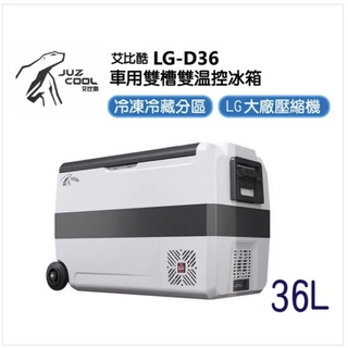 艾比酷 LG-D36車用雙槽雙溫控冰箱✨