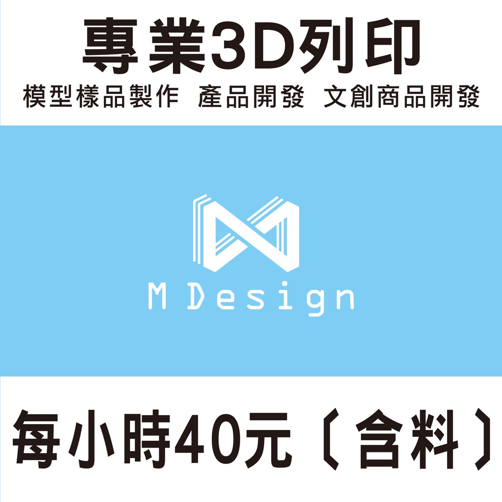 M Design 專業3d列印每小時40元 含料 代印 客製化商品 量產製作 光固化 Fdm 3m防毒面罩過濾器 蝦皮購物