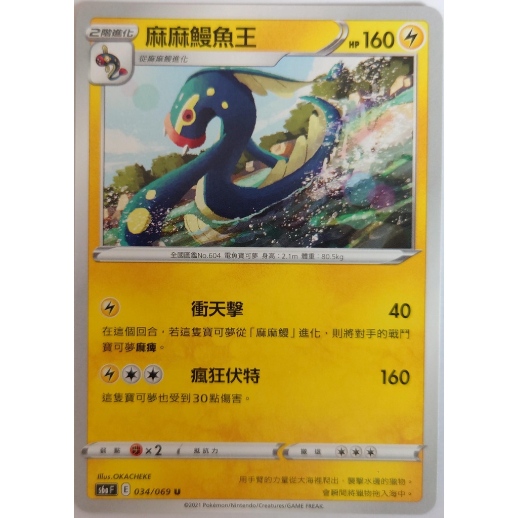 ○白嘿熊卡牌● 麻麻鰻魚王 普卡 全國圖鑑No.604 寶可夢卡牌中文PTCG