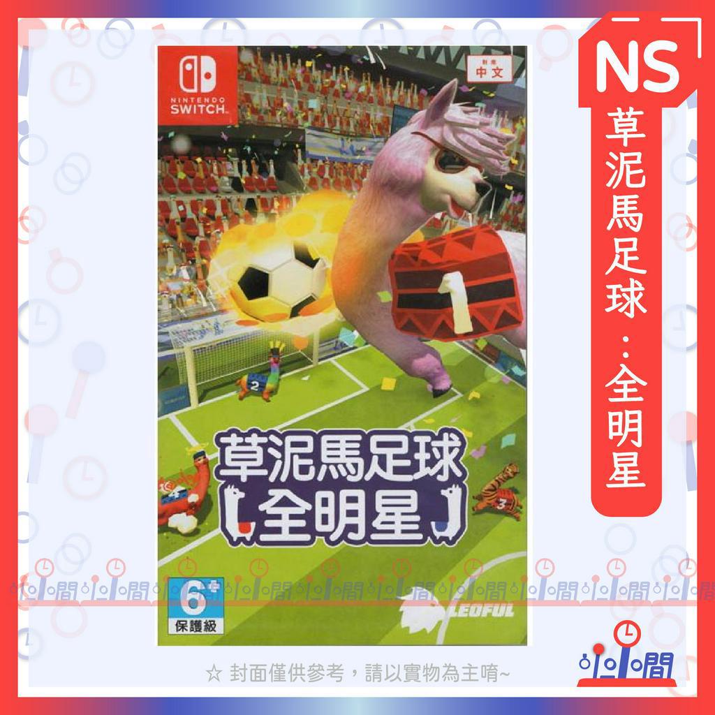 桃園 小小間電玩 NS Switch 任天堂 草泥馬 足球 全明星 中文版